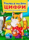Зошит шаблон Учимося писати цифри А5 Ціна (цена) 19.70грн. | придбати купити (купить) Зошит шаблон Учимося писати цифри А5 доставка по Украине, купить книгу, детские игрушки, компакт диски 0 Зошит шаблон Учимося писати цифри А5 Ціна (цена) 19.70грн. | придбати купити (купить) Зошит шаблон Учимося писати цифри А5 доставка по Украине, купить книгу, детские игрушки, компакт диски 0