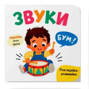 Розглядайка-розвивайка звуки