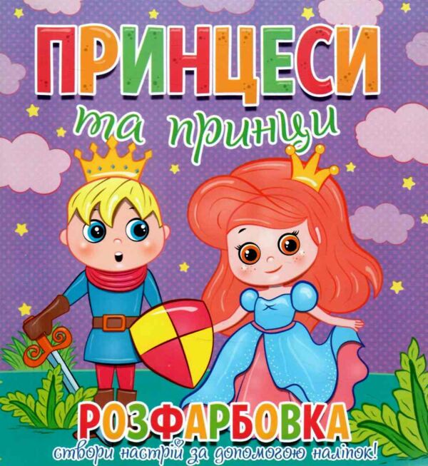 Розфарбовка Створи настрій за допомогою наліпок Ціна (цена) 26.90грн. | придбати  купити (купить) Розфарбовка Створи настрій за допомогою наліпок доставка по Украине, купить книгу, детские игрушки, компакт диски 5