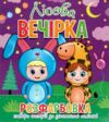 Розфарбовка Створи настрій за допомогою наліпок Ціна (цена) 26.90грн. | придбати купити (купить) Розфарбовка Створи настрій за допомогою наліпок доставка по Украине, купить книгу, детские игрушки, компакт диски 8 Розфарбовка Створи настрій за допомогою наліпок Ціна (цена) 26.90грн. | придбати купити (купить) Розфарбовка Створи настрій за допомогою наліпок доставка по Украине, купить книгу, детские игрушки, компакт диски 8