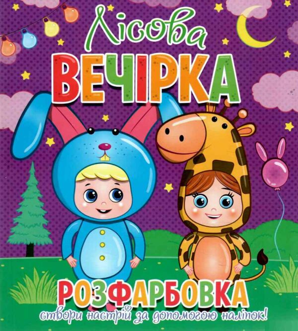 Розфарбовка Створи настрій за допомогою наліпок Ціна (цена) 26.90грн. | придбати  купити (купить) Розфарбовка Створи настрій за допомогою наліпок доставка по Украине, купить книгу, детские игрушки, компакт диски 8