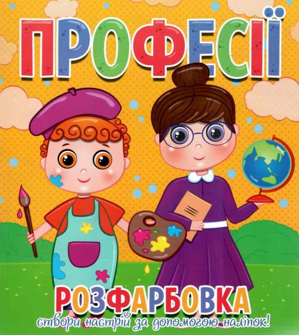 Розфарбовка Створи настрій за допомогою наліпок Ціна (цена) 26.90грн. | придбати  купити (купить) Розфарбовка Створи настрій за допомогою наліпок доставка по Украине, купить книгу, детские игрушки, компакт диски 11