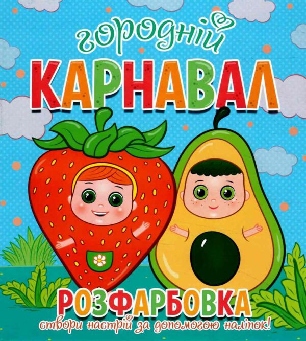 Розфарбовка Створи настрій за допомогою наліпок Ціна (цена) 26.90грн. | придбати  купити (купить) Розфарбовка Створи настрій за допомогою наліпок доставка по Украине, купить книгу, детские игрушки, компакт диски 1