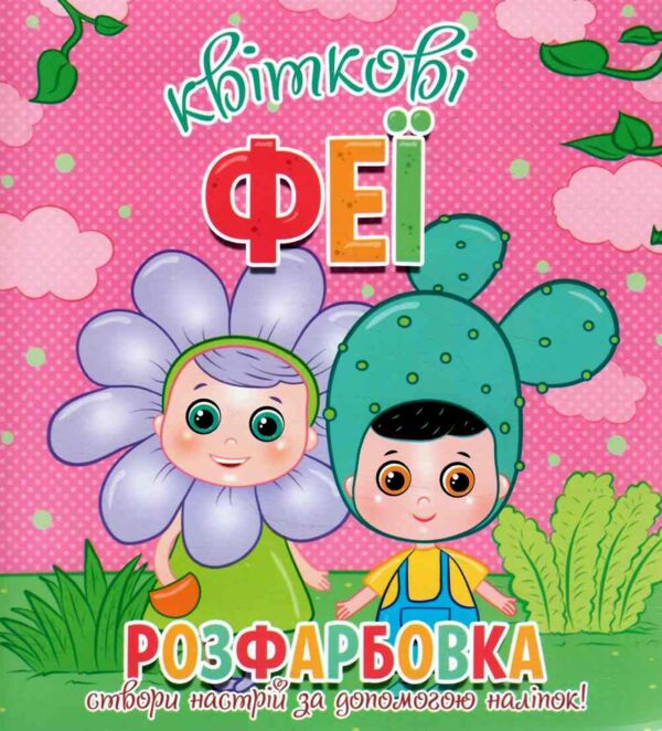 Розфарбовка Створи настрій за допомогою наліпок Ціна (цена) 26.90грн. | придбати  купити (купить) Розфарбовка Створи настрій за допомогою наліпок доставка по Украине, купить книгу, детские игрушки, компакт диски 14