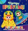 Розфарбовка Створи настрій за допомогою наліпок Ціна (цена) 26.90грн. | придбати купити (купить) Розфарбовка Створи настрій за допомогою наліпок доставка по Украине, купить книгу, детские игрушки, компакт диски 17 Розфарбовка Створи настрій за допомогою наліпок Ціна (цена) 26.90грн. | придбати купити (купить) Розфарбовка Створи настрій за допомогою наліпок доставка по Украине, купить книгу, детские игрушки, компакт диски 17