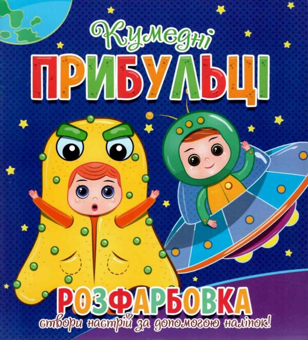Розфарбовка Створи настрій за допомогою наліпок Ціна (цена) 26.90грн. | придбати  купити (купить) Розфарбовка Створи настрій за допомогою наліпок доставка по Украине, купить книгу, детские игрушки, компакт диски 17