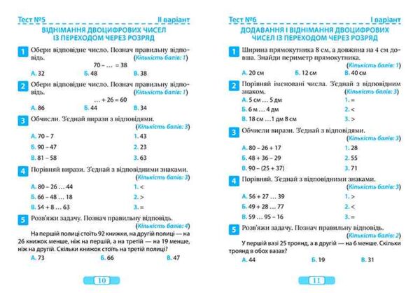 Тематичні тести для перевірки знань Математика 2 клас Ціна (цена) 34.65грн. | придбати  купити (купить) Тематичні тести для перевірки знань Математика 2 клас доставка по Украине, купить книгу, детские игрушки, компакт диски 2