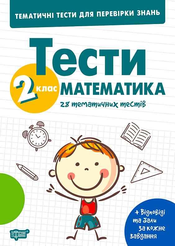 Тематичні тести для перевірки знань Математика 2 клас Ціна (цена) 34.65грн. | придбати  купити (купить) Тематичні тести для перевірки знань Математика 2 клас доставка по Украине, купить книгу, детские игрушки, компакт диски 0