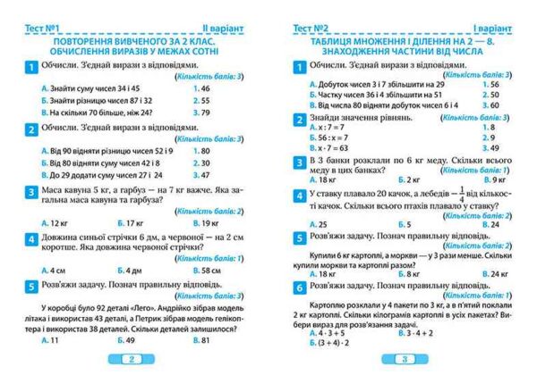 Тематичні тести для перевірки знань Математика 3 клас Ціна (цена) 34.65грн. | придбати  купити (купить) Тематичні тести для перевірки знань Математика 3 клас доставка по Украине, купить книгу, детские игрушки, компакт диски 1
