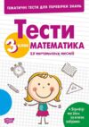 Тематичні тести для перевірки знань Математика 3 клас Ціна (цена) 34.65грн. | придбати купити (купить) Тематичні тести для перевірки знань Математика 3 клас доставка по Украине, купить книгу, детские игрушки, компакт диски 0 Тематичні тести для перевірки знань Математика 3 клас Ціна (цена) 34.65грн. | придбати купити (купить) Тематичні тести для перевірки знань Математика 3 клас доставка по Украине, купить книгу, детские игрушки, компакт диски 0