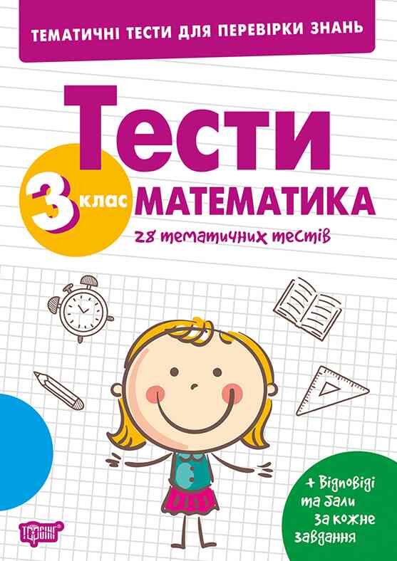 Тематичні тести для перевірки знань Математика 3 клас Ціна (цена) 34.65грн. | придбати  купити (купить) Тематичні тести для перевірки знань Математика 3 клас доставка по Украине, купить книгу, детские игрушки, компакт диски 0