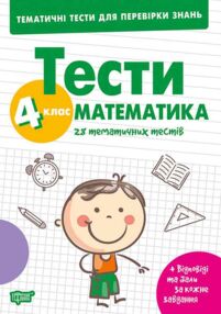 Тематичні тести для перевірки знань Математика 4 клас