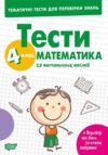 Тематичні тести для перевірки знань Математика 4 клас Ціна (цена) 34.65грн. | придбати купити (купить) Тематичні тести для перевірки знань Математика 4 клас доставка по Украине, купить книгу, детские игрушки, компакт диски 0 Тематичні тести для перевірки знань Математика 4 клас Ціна (цена) 34.65грн. | придбати купити (купить) Тематичні тести для перевірки знань Математика 4 клас доставка по Украине, купить книгу, детские игрушки, компакт диски 0