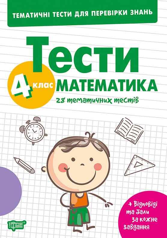 Тематичні тести для перевірки знань Математика 4 клас Ціна (цена) 34.65грн. | придбати  купити (купить) Тематичні тести для перевірки знань Математика 4 клас доставка по Украине, купить книгу, детские игрушки, компакт диски 0