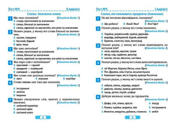 Тематичні тести для перевірки знань Укр мова 2 клас Ціна (цена) 34.65грн. | придбати  купити (купить) Тематичні тести для перевірки знань Укр мова 2 клас доставка по Украине, купить книгу, детские игрушки, компакт диски 1