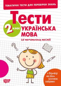Тематичні тести для перевірки знань Укр мова 2 клас