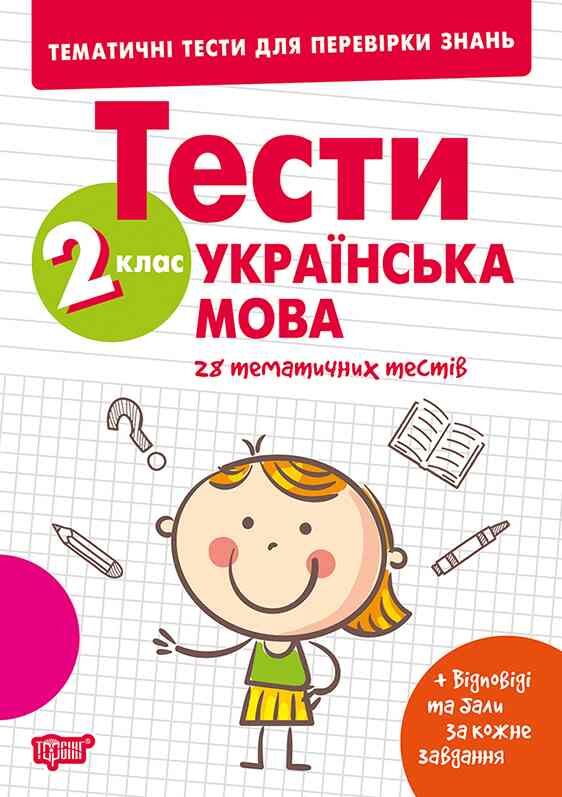 Тематичні тести для перевірки знань Укр мова 2 клас Ціна (цена) 34.65грн. | придбати  купити (купить) Тематичні тести для перевірки знань Укр мова 2 клас доставка по Украине, купить книгу, детские игрушки, компакт диски 0