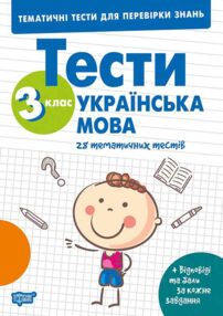 Тематичні тести для перевірки знань Укр мова 3 клас