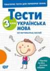 Тематичні тести для перевірки знань Укр мова 3 клас Ціна (цена) 34.65грн. | придбати купити (купить) Тематичні тести для перевірки знань Укр мова 3 клас доставка по Украине, купить книгу, детские игрушки, компакт диски 0 Тематичні тести для перевірки знань Укр мова 3 клас Ціна (цена) 34.65грн. | придбати купити (купить) Тематичні тести для перевірки знань Укр мова 3 клас доставка по Украине, купить книгу, детские игрушки, компакт диски 0