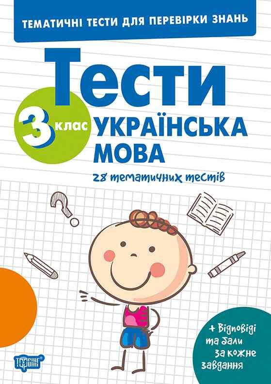 Тематичні тести для перевірки знань Укр мова 3 клас Ціна (цена) 34.65грн. | придбати  купити (купить) Тематичні тести для перевірки знань Укр мова 3 клас доставка по Украине, купить книгу, детские игрушки, компакт диски 0