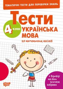 Тематичні тести для перевірки знань Укр мова 4 клас