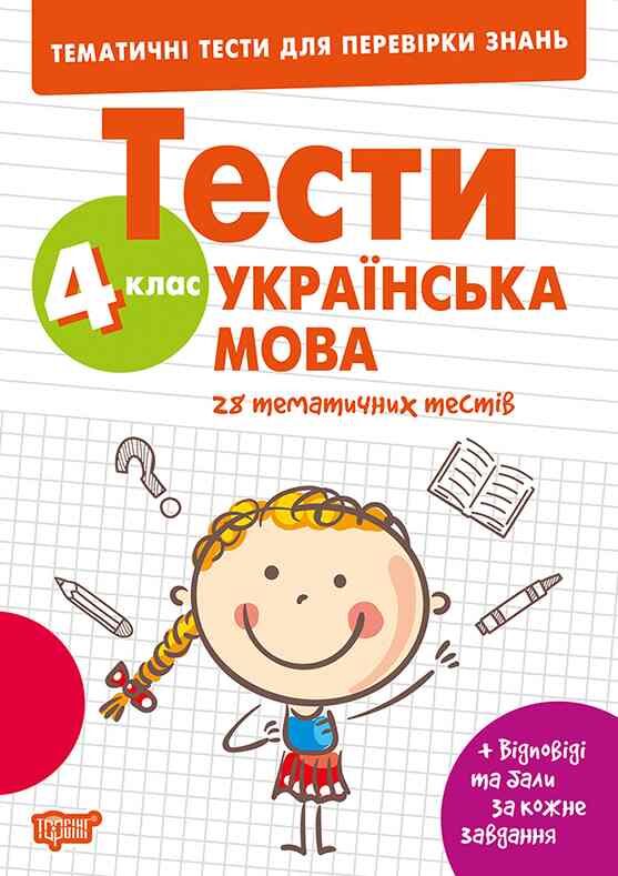 Тематичні тести для перевірки знань Укр мова 4 клас Ціна (цена) 34.65грн. | придбати  купити (купить) Тематичні тести для перевірки знань Укр мова 4 клас доставка по Украине, купить книгу, детские игрушки, компакт диски 0