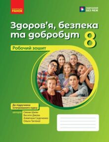 Здоров'я безпека та добробут 8 клас Робочий зошит до підручника Шиян