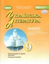 Зошит з української літератури 9 клас для підсумкового оцінювання результатів навчання нуш Ціна (цена) 76.00грн. | придбати купити (купить) Зошит з української літератури 9 клас для підсумкового оцінювання результатів навчання нуш доставка по Украине, купить книгу, детские игрушки, компакт диски 0 Зошит з української літератури 9 клас для підсумкового оцінювання результатів навчання нуш Ціна (цена) 76.00грн. | придбати купити (купить) Зошит з української літератури 9 клас для підсумкового оцінювання результатів навчання нуш доставка по Украине, купить книгу, детские игрушки, компакт диски 0