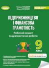 Підприємництво і фінансова грамотність робочий зошит та діагностичні роботи 9кл НУШ Ціна (цена) 80.00грн. | придбати купити (купить) Підприємництво і фінансова грамотність робочий зошит та діагностичні роботи 9кл НУШ доставка по Украине, купить книгу, детские игрушки, компакт диски 0 Підприємництво і фінансова грамотність робочий зошит та діагностичні роботи 9кл НУШ Ціна (цена) 80.00грн. | придбати купити (купить) Підприємництво і фінансова грамотність робочий зошит та діагностичні роботи 9кл НУШ доставка по Украине, купить книгу, детские игрушки, компакт диски 0