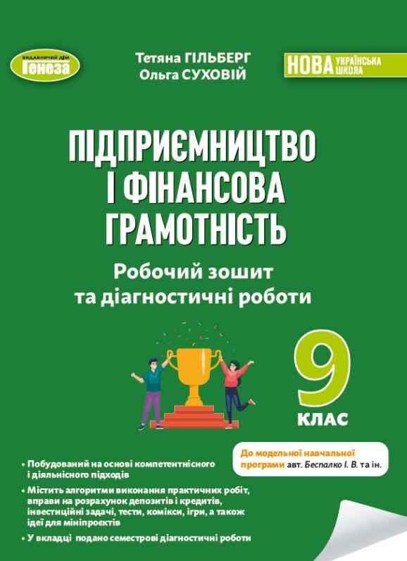 Підприємництво і фінансова грамотність робочий зошит та діагностичні роботи 9кл НУШ Ціна (цена) 80.00грн. | придбати  купити (купить) Підприємництво і фінансова грамотність робочий зошит та діагностичні роботи 9кл НУШ доставка по Украине, купить книгу, детские игрушки, компакт диски 0