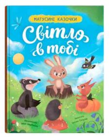 Матусині казочки Світло в тобі