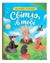 Матусині казочки Світло в тобі Ціна (цена) 227.50грн. | придбати купити (купить) Матусині казочки Світло в тобі доставка по Украине, купить книгу, детские игрушки, компакт диски 0 Матусині казочки Світло в тобі Ціна (цена) 227.50грн. | придбати купити (купить) Матусині казочки Світло в тобі доставка по Украине, купить книгу, детские игрушки, компакт диски 0
