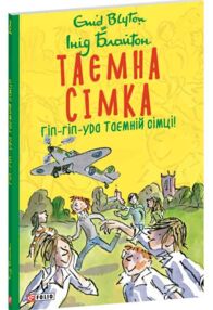 Гіп-гіп ура Таємній сімці!