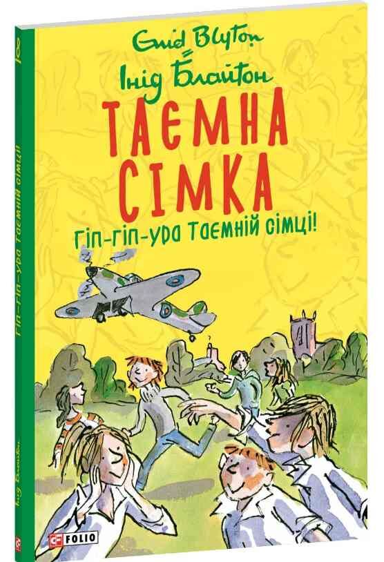 Гіп-гіп ура Таємній сімці! Ціна (цена) 173.94грн. | придбати  купити (купить) Гіп-гіп ура Таємній сімці! доставка по Украине, купить книгу, детские игрушки, компакт диски 0