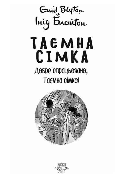 Таємна сімка кн.6 Добре спрацьовано Таємна сімко! Ціна (цена) 173.94грн. | придбати  купити (купить) Таємна сімка кн.6 Добре спрацьовано Таємна сімко! доставка по Украине, купить книгу, детские игрушки, компакт диски 2