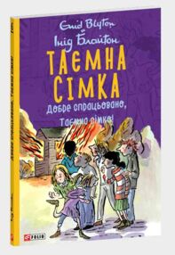 Таємна сімка кн.6 Добре спрацьовано Таємна сімко!