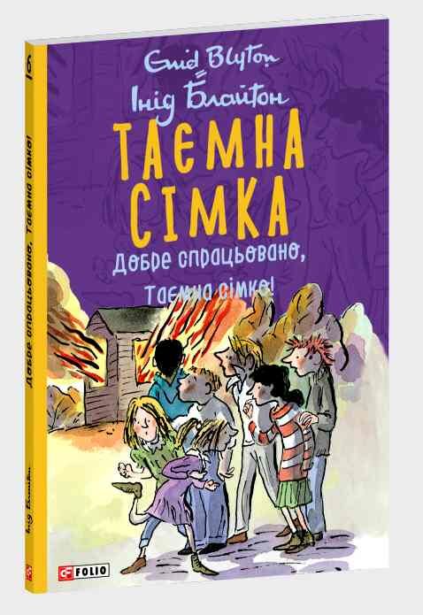 Таємна сімка кн.6 Добре спрацьовано Таємна сімко! Ціна (цена) 173.94грн. | придбати  купити (купить) Таємна сімка кн.6 Добре спрацьовано Таємна сімко! доставка по Украине, купить книгу, детские игрушки, компакт диски 0