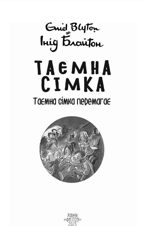 Таємна сімка перемагає Ціна (цена) 173.94грн. | придбати  купити (купить) Таємна сімка перемагає доставка по Украине, купить книгу, детские игрушки, компакт диски 2