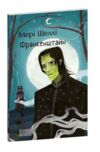 Франкенштайн Ціна (цена) 204.19грн. | придбати купити (купить) Франкенштайн доставка по Украине, купить книгу, детские игрушки, компакт диски 0 Франкенштайн Ціна (цена) 204.19грн. | придбати купити (купить) Франкенштайн доставка по Украине, купить книгу, детские игрушки, компакт диски 0