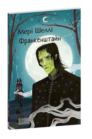 Франкенштайн Ціна (цена) 204.19грн. | придбати  купити (купить) Франкенштайн доставка по Украине, купить книгу, детские игрушки, компакт диски 0