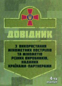 Довідник з використання мінометних пострілів та мінометів