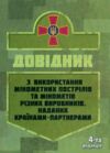 Довідник з використання мінометних пострілів та мінометів Ціна (цена) 153.60грн. | придбати купити (купить) Довідник з використання мінометних пострілів та мінометів доставка по Украине, купить книгу, детские игрушки, компакт диски 0 Довідник з використання мінометних пострілів та мінометів Ціна (цена) 153.60грн. | придбати купити (купить) Довідник з використання мінометних пострілів та мінометів доставка по Украине, купить книгу, детские игрушки, компакт диски 0