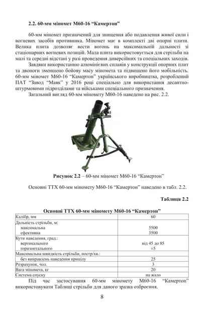 Довідник з використання мінометних пострілів та мінометів Ціна (цена) 153.60грн. | придбати  купити (купить) Довідник з використання мінометних пострілів та мінометів доставка по Украине, купить книгу, детские игрушки, компакт диски 3