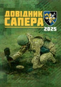 Довідник сапера навчально методичний посібник