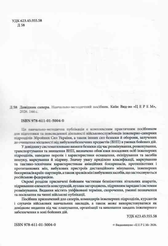 Довідник сапера навчально методичний посібник Ціна (цена) 307.20грн. | придбати  купити (купить) Довідник сапера навчально методичний посібник доставка по Украине, купить книгу, детские игрушки, компакт диски 1