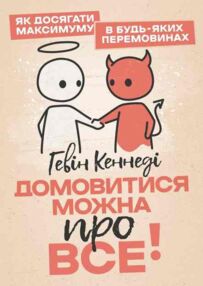 Домовитися можна про все! Як досягати максимум в будь яких