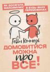 Домовитися можна про все! Як досягати максимум в будь яких Ціна (цена) 460.80грн. | придбати купити (купить) Домовитися можна про все! Як досягати максимум в будь яких доставка по Украине, купить книгу, детские игрушки, компакт диски 0 Домовитися можна про все! Як досягати максимум в будь яких Ціна (цена) 460.80грн. | придбати купити (купить) Домовитися можна про все! Як досягати максимум в будь яких доставка по Украине, купить книгу, детские игрушки, компакт диски 0