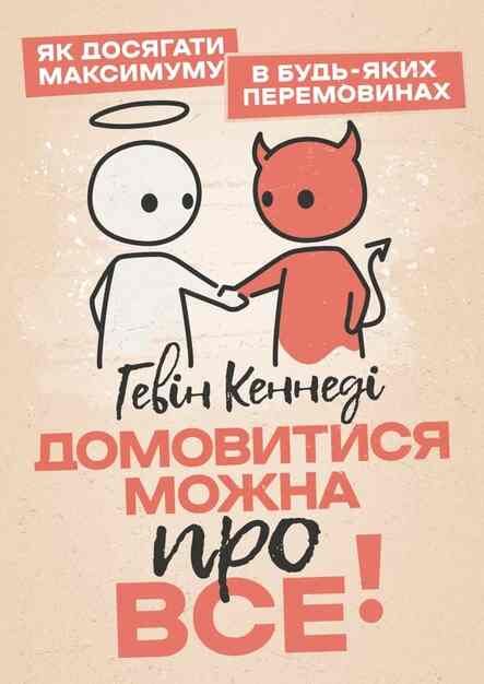 Домовитися можна про все! Як досягати максимум в будь яких Ціна (цена) 460.80грн. | придбати  купити (купить) Домовитися можна про все! Як досягати максимум в будь яких доставка по Украине, купить книгу, детские игрушки, компакт диски 0