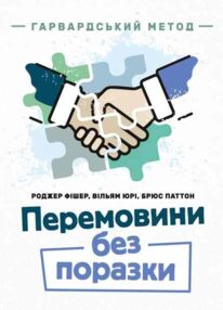 Перемовини без поразки Гарвардський метод