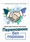 Перемовини без поразки Гарвардський метод Ціна (цена) 268.80грн. | придбати купити (купить) Перемовини без поразки Гарвардський метод доставка по Украине, купить книгу, детские игрушки, компакт диски 0 Перемовини без поразки Гарвардський метод Ціна (цена) 268.80грн. | придбати купити (купить) Перемовини без поразки Гарвардський метод доставка по Украине, купить книгу, детские игрушки, компакт диски 0